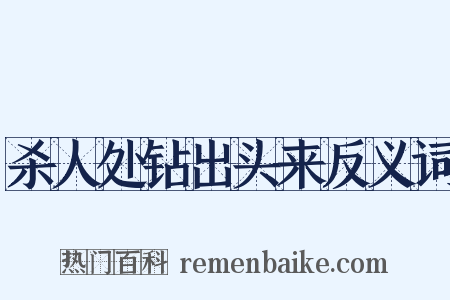 杀人处钻出头来反义词是什么意思的图片